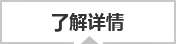 瞭解詳情